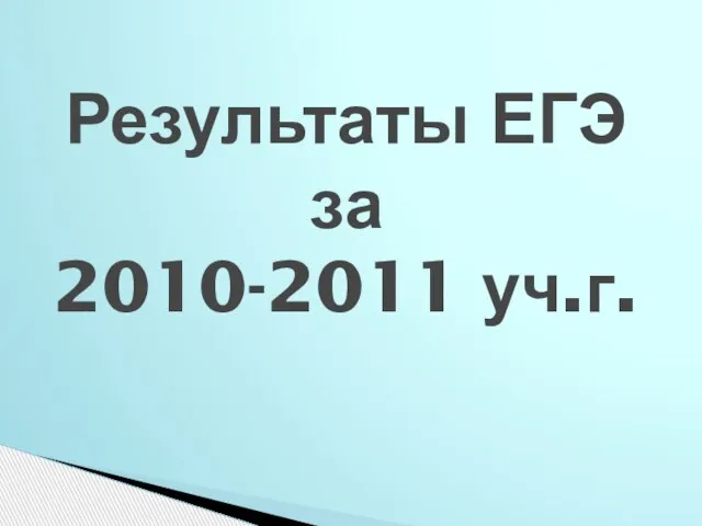 Результаты ЕГЭ за 2010-2011 уч.г.