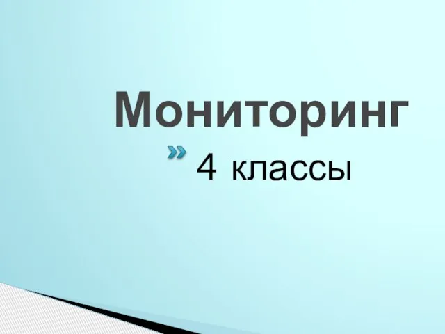 Мониторинг 4 классы