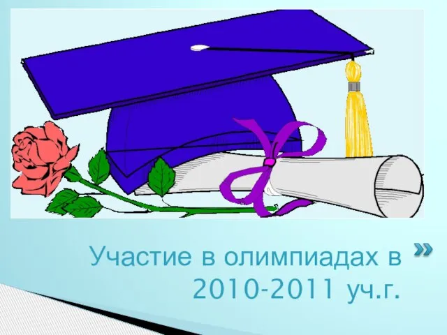 Участие в олимпиадах в 2010-2011 уч.г.