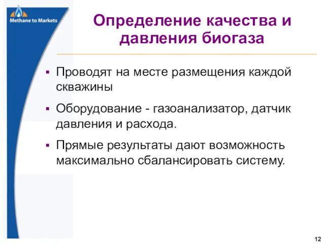 Определение качества и давления биогаза Проводят на месте размещения каждой скважины Оборудование