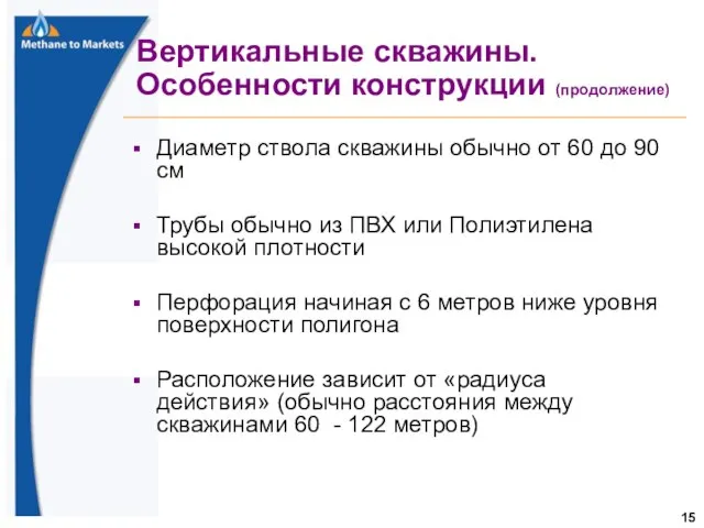 Вертикальные скважины. Особенности конструкции (продолжение) Диаметр ствола скважины обычно от 60 до