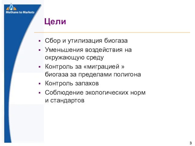 Цели Сбор и утилизация биогаза Уменьшения воздействия на окружающую среду Контроль за