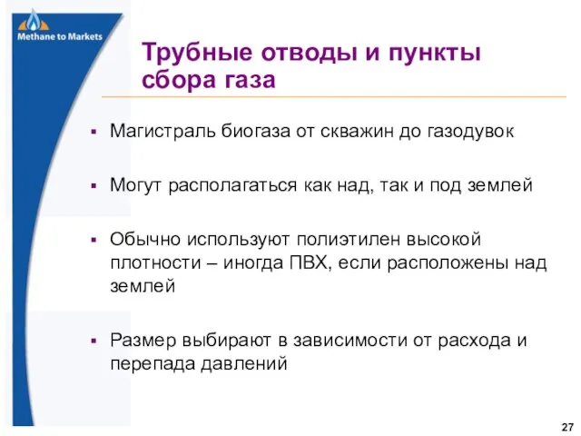 Трубные отводы и пункты сбора газа Магистраль биогаза от скважин до газодувок