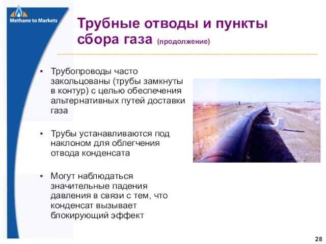 Трубные отводы и пункты сбора газа (продолжение) Трубопроводы часто закольцованы (трубы замкнуты