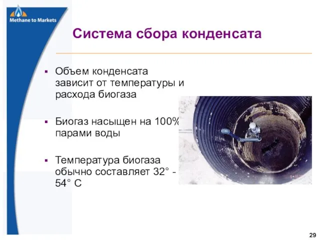 Система сбора конденсата Объем конденсата зависит от температуры и расхода биогаза Биогаз