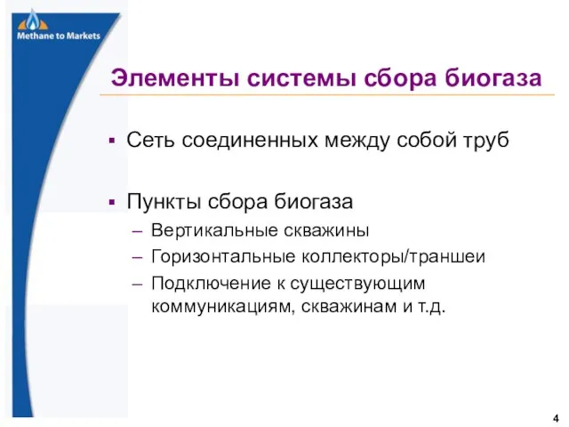 Элементы системы сбора биогаза Сеть соединенных между собой труб Пункты сбора биогаза