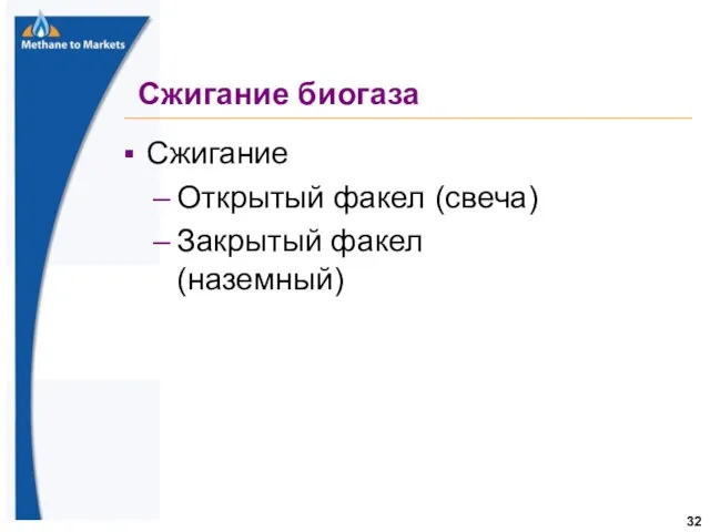 Сжигание биогаза Сжигание Открытый факел (свеча) Закрытый факел (наземный)