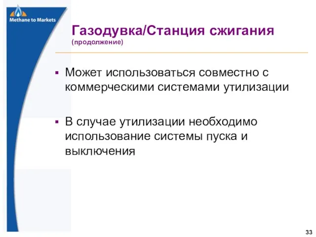 Газодувка/Станция сжигания (продолжение) Может использоваться совместно с коммерческими системами утилизации В случае