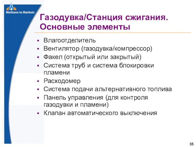 Газодувка/Станция сжигания. Основные элементы Влагоотделитель Вентилятор (газодувка/компрессор) Факел (открытый или закрытый) Система