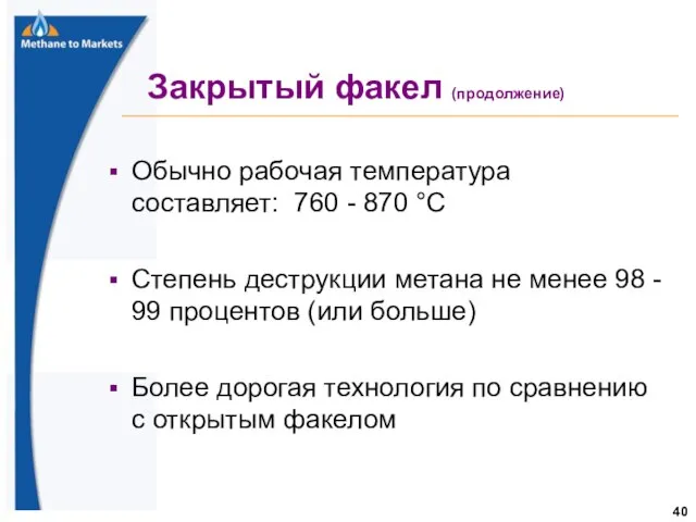 Закрытый факел (продолжение) Обычно рабочая температура составляет: 760 - 870 °C Степень