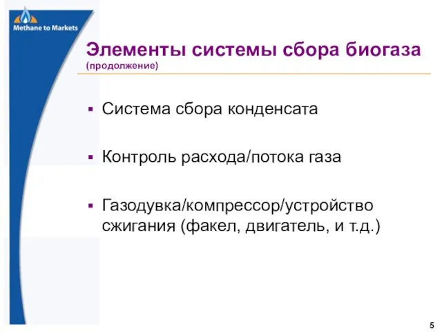 Элементы системы сбора биогаза (продолжение) Система сбора конденсата Контроль расхода/потока газа Газодувка/компрессор/устройство