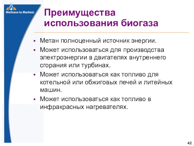 Преимущества использования биогаза Метан полноценный источник энергии. Может использоваться для производства электроэнергии