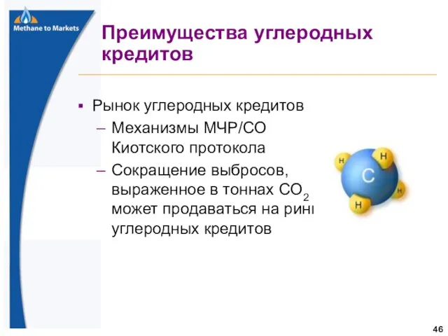 Преимущества углеродных кредитов Рынок углеродных кредитов Механизмы МЧР/СО Киотского протокола Сокращение выбросов,