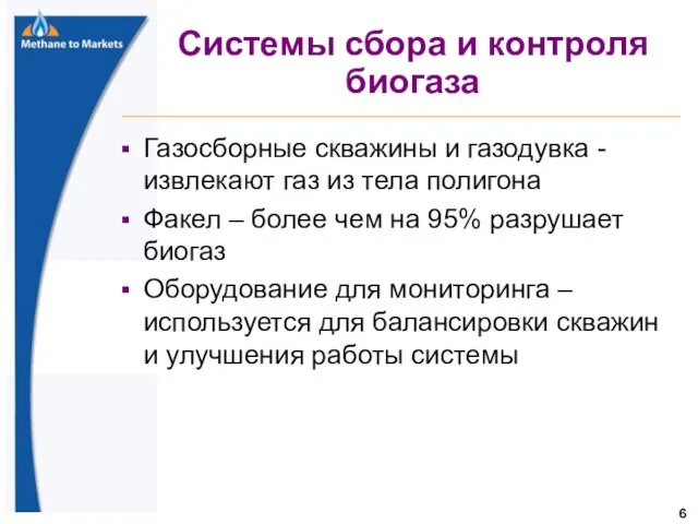 Системы сбора и контроля биогаза Газосборные скважины и газодувка - извлекают газ