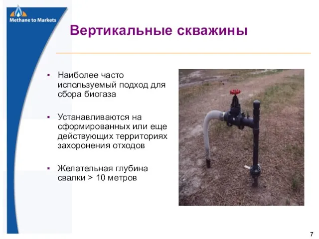 Вертикальные скважины Наиболее часто используемый подход для сбора биогаза Устанавливаются на сформированных