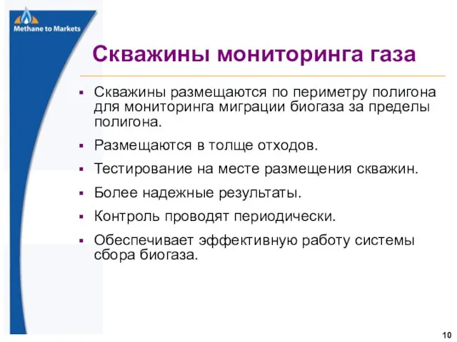 Скважины мониторинга газа Скважины размещаются по периметру полигона для мониторинга миграции биогаза