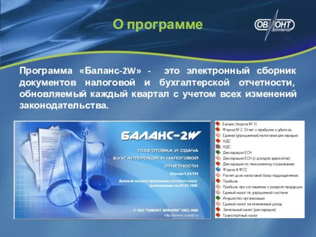 Программа «Баланс-2W» - это электронный сборник документов налоговой и бухгалтерской отчетности, обновляемый