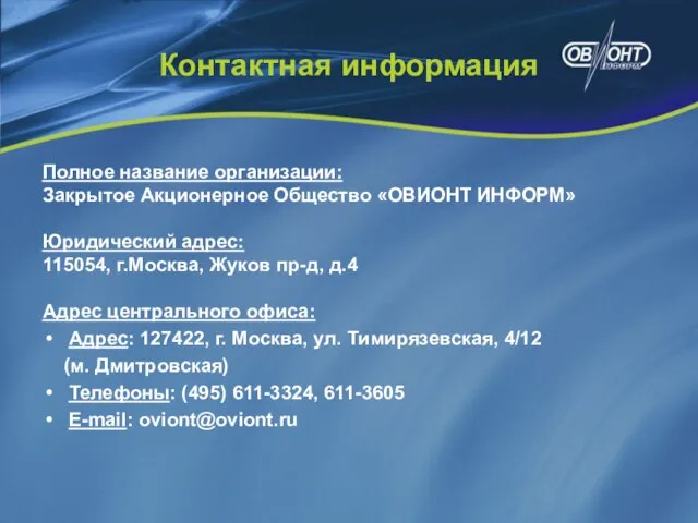 Контактная информация Полное название организации: Закрытое Акционерное Общество «ОВИОНТ ИНФОРМ» Юридический адрес: