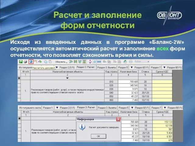 Исходя из введенных данных в программе «Баланс-2W» осуществляется автоматический расчет и заполнение