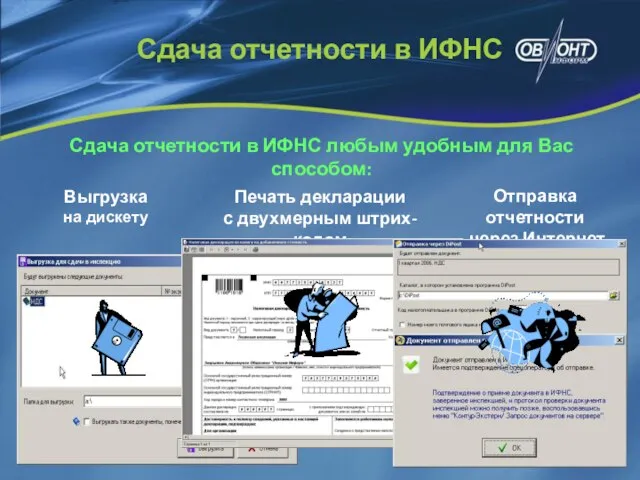 Сдача отчетности в ИФНС любым удобным для Вас способом: Выгрузка на дискету