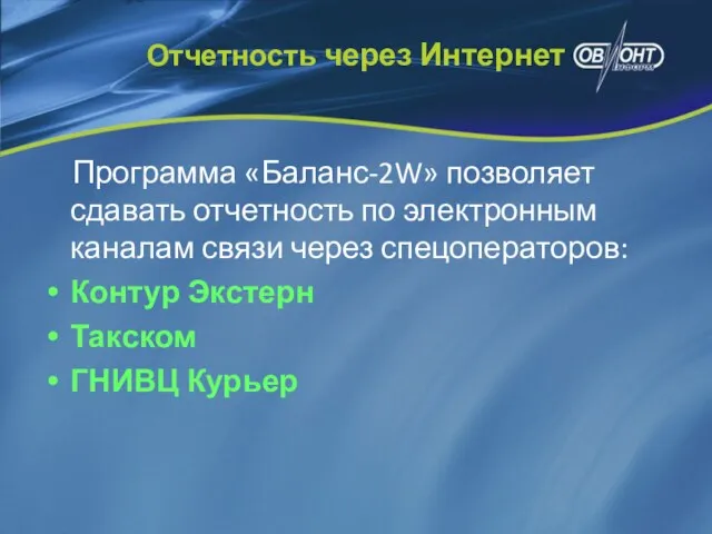 Отчетность через Интернет Программа «Баланс-2W» позволяет сдавать отчетность по электронным каналам связи