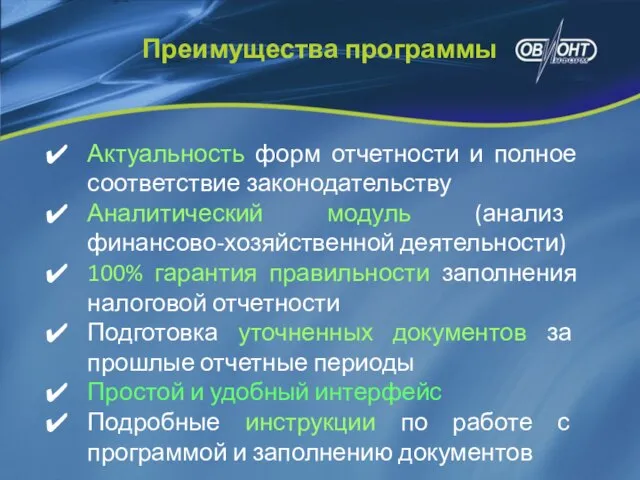 Актуальность форм отчетности и полное соответствие законодательству Аналитический модуль (анализ финансово-хозяйственной деятельности)