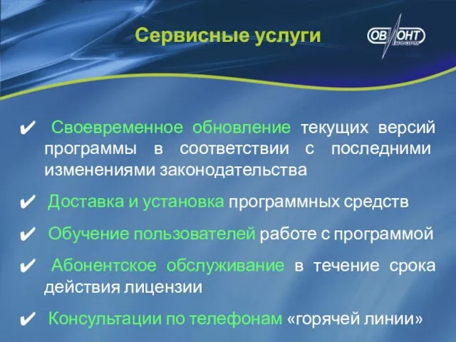 Своевременное обновление текущих версий программы в соответствии с последними изменениями законодательства Доставка