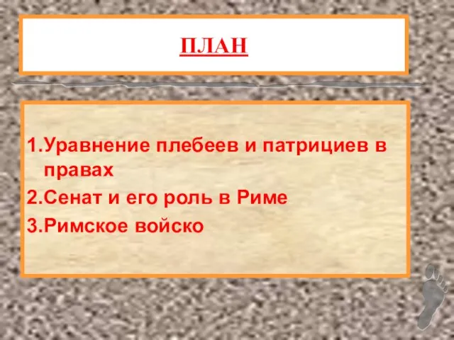 ПЛАН 1.Уравнение плебеев и патрициев в правах 2.Сенат и его роль в Риме 3.Римское войско