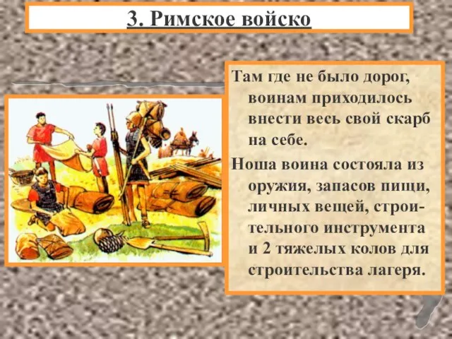 Там где не было дорог, воинам приходилось внести весь свой скарб на