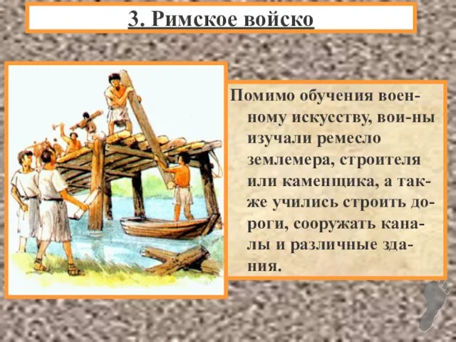 Помимо обучения воен-ному искусству, вои-ны изучали ремесло землемера, строителя или каменщика, а