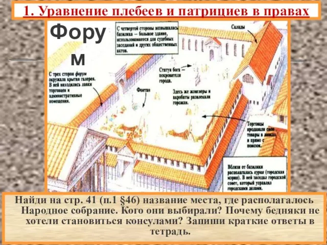 1. Уравнение плебеев и патрициев в правах Найди на стр. 41 (п.1