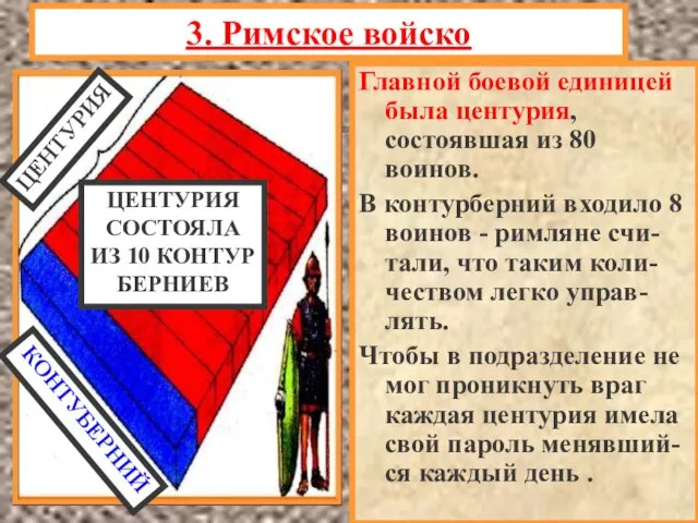 Главной боевой единицей была центурия, состоявшая из 80 воинов. В контурберний входило