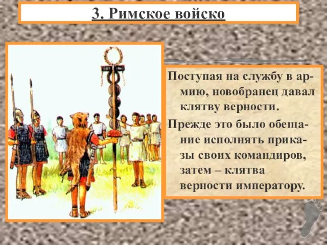 Поступая на службу в ар-мию, новобранец давал клятву верности. Прежде это было