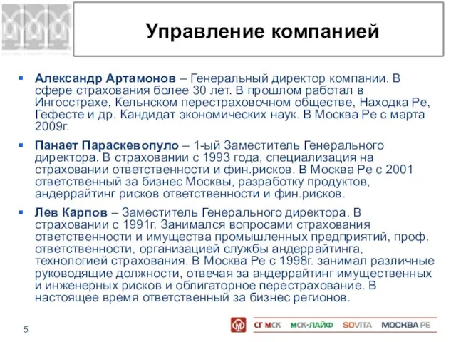 Управление компанией Александр Артамонов – Генеральный директор компании. В сфере страхования более