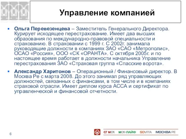 Управление компанией Ольга Перевезенцева – Заместитель Генерального Директора. Курирует исходящее перестрахование. Имеет