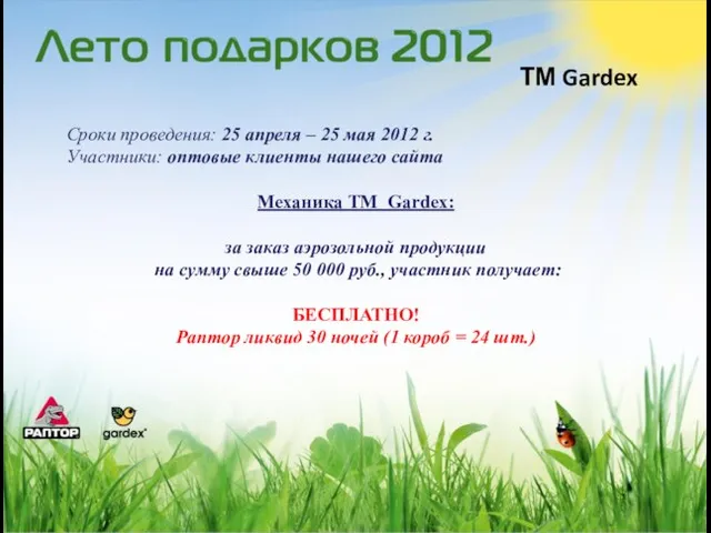 ТМ Gardex Сроки проведения: 25 апреля – 25 мая 2012 г. Участники: