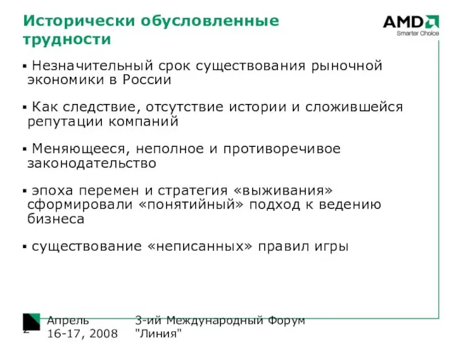 3-ий Международный Форум "Линия" Апрель 16-17, 2008 Исторически обусловленные трудности Незначительный срок