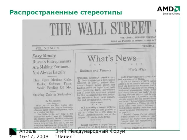 3-ий Международный Форум "Линия" Апрель 16-17, 2008 Распространенные стереотипы