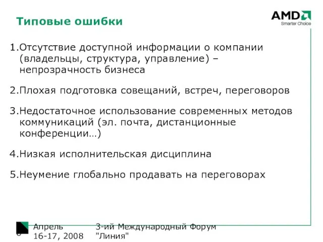 3-ий Международный Форум "Линия" Апрель 16-17, 2008 Типовые ошибки Отсутствие доступной информации