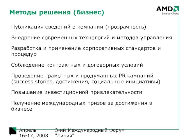 3-ий Международный Форум "Линия" Апрель 16-17, 2008 Методы решения (бизнес) Публикация сведений