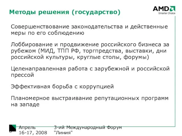 3-ий Международный Форум "Линия" Апрель 16-17, 2008 Методы решения (государство) Совершенствование законодательства