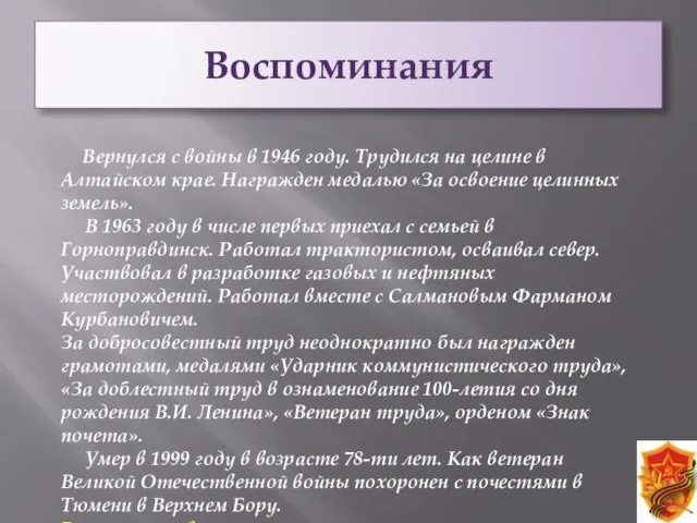 Воспоминания Вернулся с войны в 1946 году. Трудился на целине в Алтайском