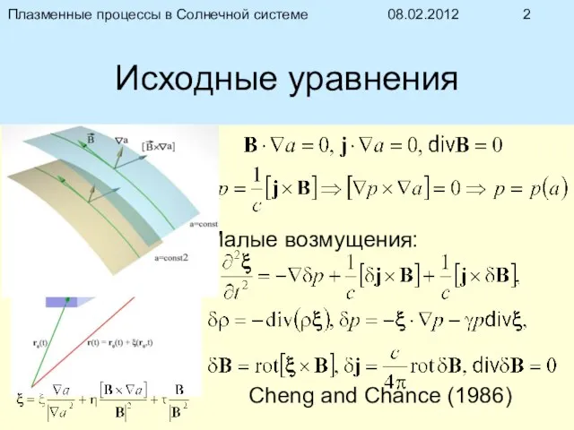 08.02.2012 Плазменные процессы в Солнечной системе Малые возмущения: Cheng and Chance (1986) Исходные уравнения