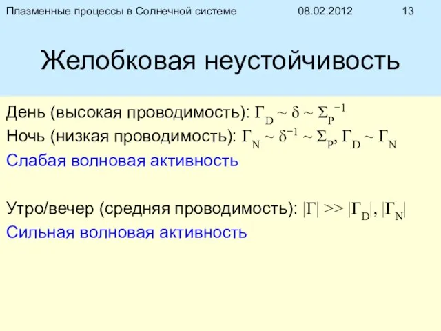 08.02.2012 Плазменные процессы в Солнечной системе Желобковая неустойчивость День (высокая проводимость): ΓD