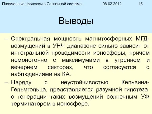 08.02.2012 Плазменные процессы в Солнечной системе Выводы Спектральная мощность магнитосферных МГД-возмущений в