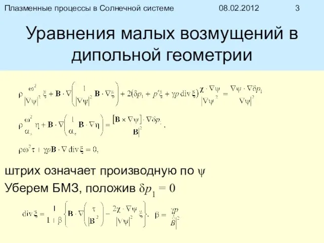 08.02.2012 Плазменные процессы в Солнечной системе Уравнения малых возмущений в дипольной геометрии