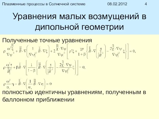 08.02.2012 Плазменные процессы в Солнечной системе Уравнения малых возмущений в дипольной геометрии