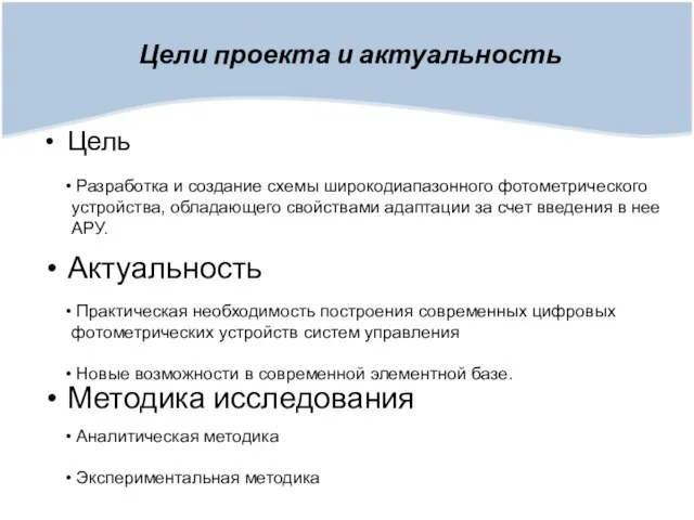 Цели проекта и актуальность Цель Актуальность Методика исследования Разработка и создание схемы