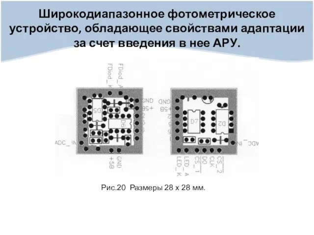 Широкодиапазонное фотометрическое устройство, обладающее свойствами адаптации за счет введения в нее АРУ.