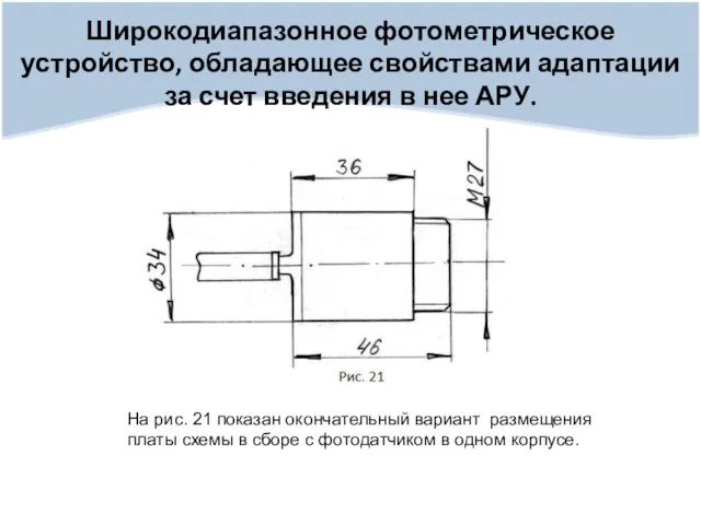 Широкодиапазонное фотометрическое устройство, обладающее свойствами адаптации за счет введения в нее АРУ.